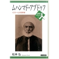 ムハンマド・アブドゥフ イスラームの改革者 世界史リブレット人 84