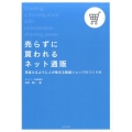 売らずに買われるネット通販 見違えるように人が集まる繁盛ショップのつくり方