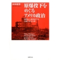 原爆投下をめぐるアメリカ政治 開発から使用までの内政・外交分析