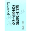 統計学が最強の学問である ビジネス編 データを利益に変える知恵とデザイン