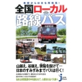 全国ローカル路線バス 車窓から日本を再発見! じっぴコンパクト 296