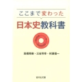 ここまで変わった日本史教科書