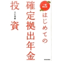 はじめての確定拠出年金投資 一番使える!