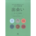 出会い別冊 文型・表現練習編 日本で学ぶ留学生のための中級日本語教科書