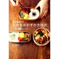 野上優佳子のお弁当おかずの方程式 食材×味つけマニュアル 正しく暮らすシリーズ