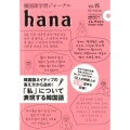 韓国語学習ジャーナルhana Vol.15