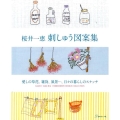 桜井一恵刺しゅう図案集 愛しの草花、雑貨、風景…、日々の暮らしのスケッチ