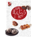日本まんじゅう紀行