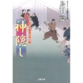 神隠し はぐれ長屋の用心棒37 双葉文庫 と 12-48