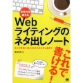 文章力を鍛えるWebライティングのネタ出しノート 日々の更新に使えるネタの考え方と書き方