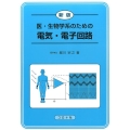 医・生物学系のための電気・電子回路 新版