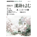 漢詩をよむ美こころへの響季節の中で NHKシリーズ NHKカルチャーラジオ