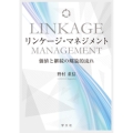 リンケージ・マネジメント 価値と継続の螺旋的流れ