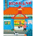 おにのおふろや ひまわりえほんシリーズ