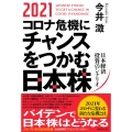 2021コロナ危機にチャンスをつかむ日本株 日本経済投資のシナリオ