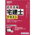 必勝合格宅建士テキスト 令和3年度版