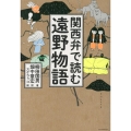 関西弁で読む遠野物語