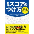 野球スコアのつけ方完全マニュアル