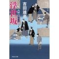 浮世坂 新・深川鞘番所3 祥伝社文庫 よ 4-16