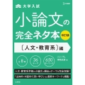 大学入試小論文の完全ネタ本 人文・教育系編 改訂版 シグマベスト