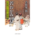 若おかみの夏 二見時代小説文庫 く 2-29 小料理のどか屋人情帖 29