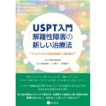 USPT入門解離性障害の新しい治療法 タッピングによる潜在意識下人格の統合