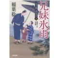 兄弟氷雨 決定版 光文社文庫 い 37-45 光文社時代小説文庫 研ぎ師人情始末 5