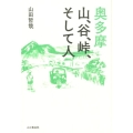 奥多摩 山、谷、峠、そして人