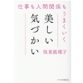 仕事も人間関係もうまくいく美しい気づかい リベラル文庫 は 1-1