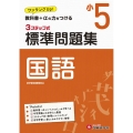 標準問題集国語 小5 教科書+αの力をつける