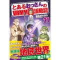 とあるおっさんのVRMMO活動記 21