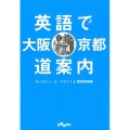 英語で大阪・京都道案内 だいわ文庫 E 382-2