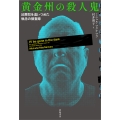 黄金州の殺人鬼 凶悪犯を追いつめた執念の捜査録