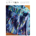 レリーフ編み マルティナさんが生み出すOpal毛糸の新しい楽しみ方 天然生活の本