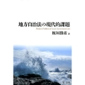 地方自治法の現代的課題