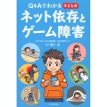 Q&Aでわかる子どものネット依存とゲーム障害