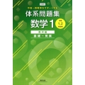 新課程中高一貫教育をサポートする体系問題集数学1 幾何編 中学1、2年生用 基礎～発展