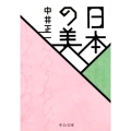 日本の美 中公文庫 な 58-2