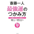 斎藤一人最強運のつかみ方 1%の勝率を100%にする簡単なコツ