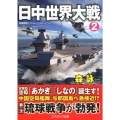 日中世界大戦 2 コスミック文庫 も 3-8