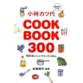 小林カツ代COOK BOOK300 読むだけレシピ 毎日おいしいクイックごはん