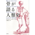 骨が語る人類史
