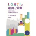 LGBTIの雇用と労働 当事者の困難とその解決方法を考える
