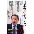 日本の心をつくった12人 わが子に教えたい武士道精神 PHP新書 1210