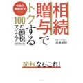 相続・贈与でトクする100の節税アイデア 改訂第3版 令和の税制改正対応