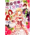 自称・悪役令嬢の華麗なる王宮物語 仁義なき婚約破棄が目標です ベリーズ文庫 I あ 1-3