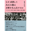 なぜ、成熟した民主主義は分断を生み出すのか アメリカから世界に拡散する格差と分断の構図