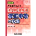 否認事例にみる法人税・消費税修正申告の実務 4訂版