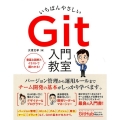 いちばんやさしいGit入門教室 チーム開発を効率化する必須知識と活用法のすべて