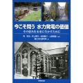 今こそ問う水力発電の価値 その恵みを未来に生かすために